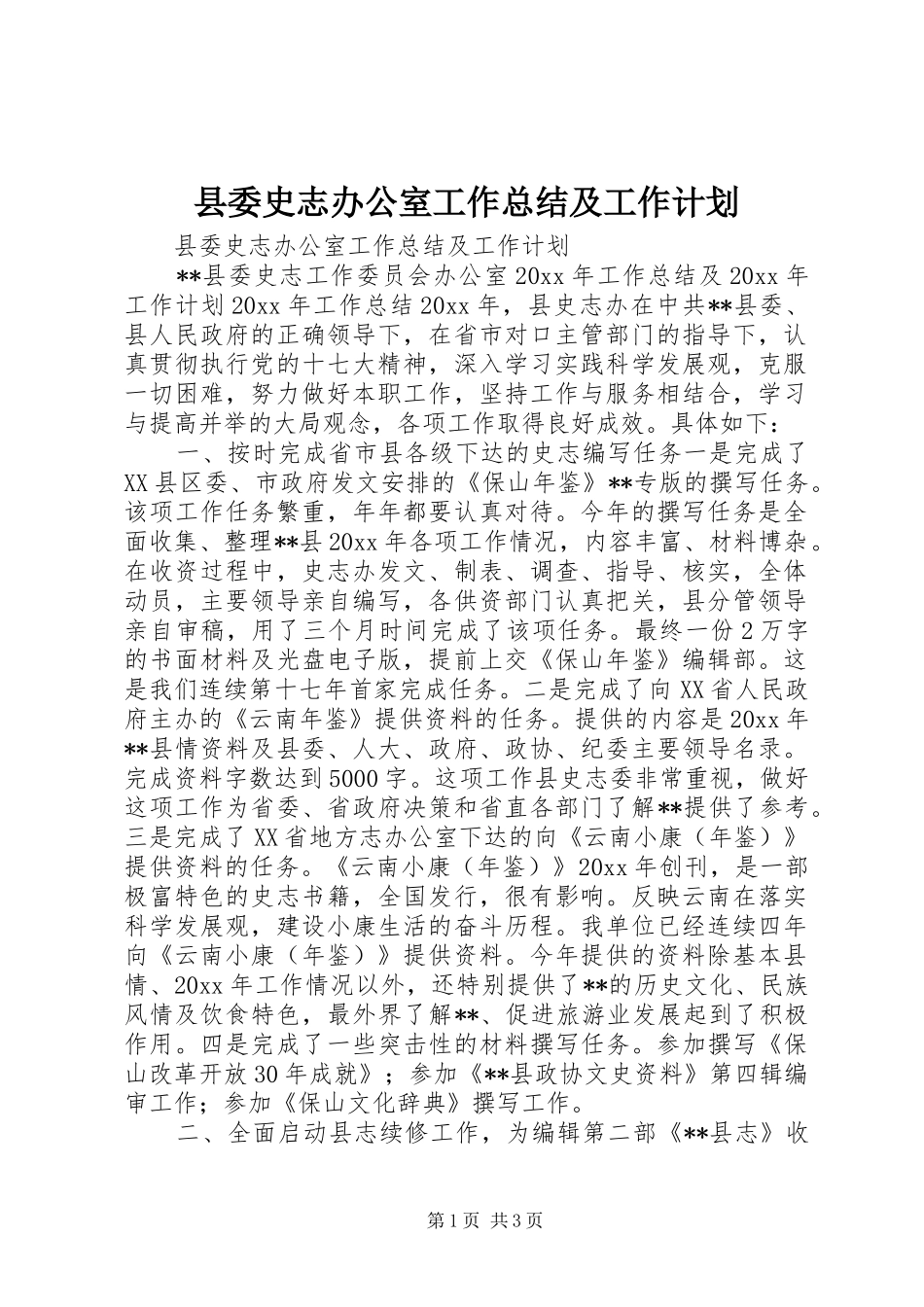 县委史志办公室工作总结及工作计划 _第1页