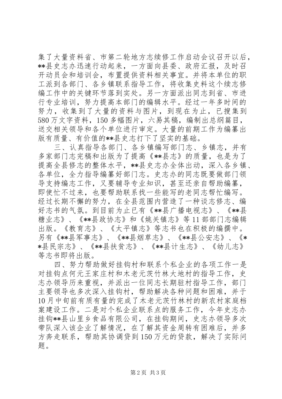 县委史志办公室工作总结及工作计划 _第2页