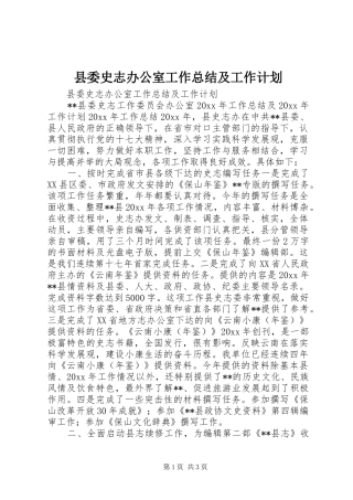 县委史志办公室工作总结及工作计划 