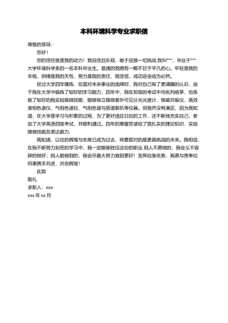 本科环境科学专业求职信