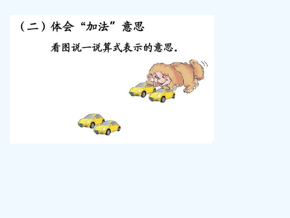 小学数学人教2011课标版一年级小学一年级上册数学加法(1)_第3页