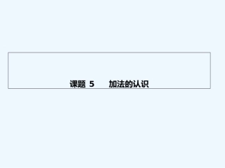 小学数学人教2011课标版一年级小学一年级上册数学加法(1)