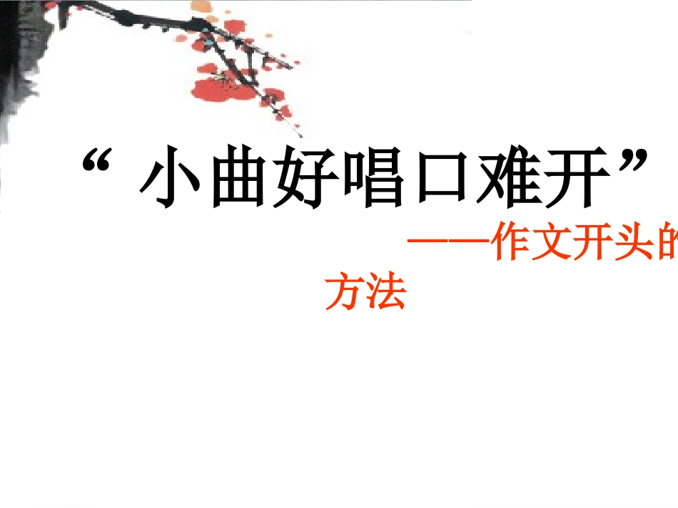 小曲好唱口难开_第2页