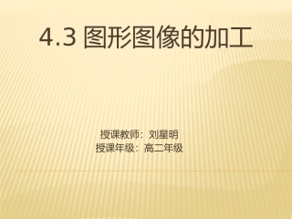 图形图像的加工