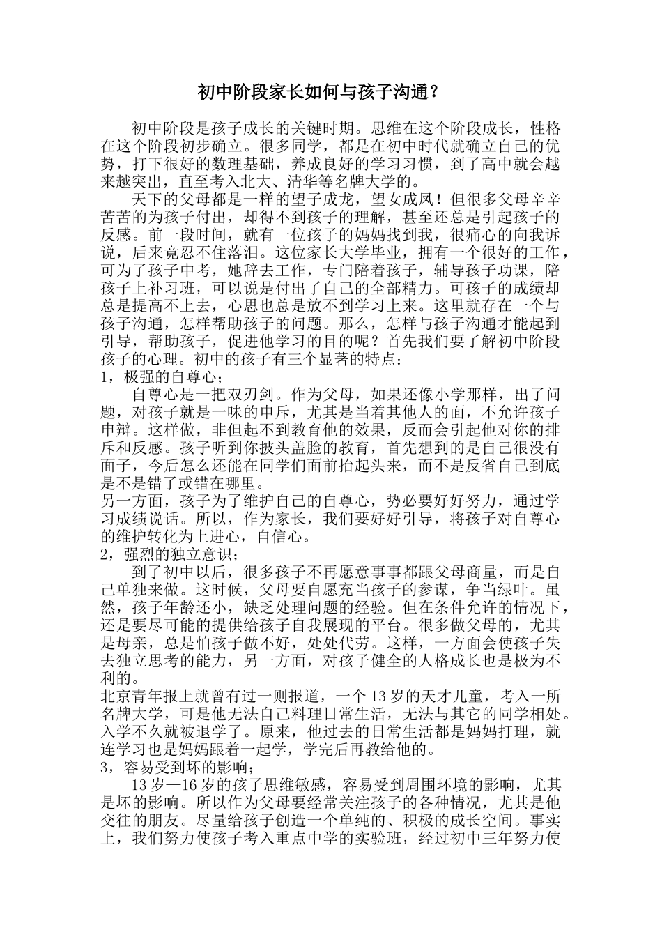 初中阶段家长如何与孩子沟通_第1页