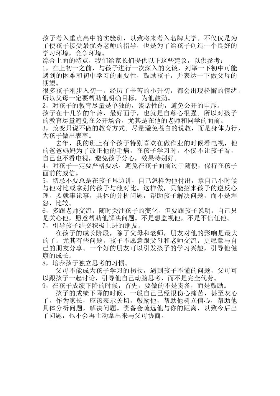 初中阶段家长如何与孩子沟通_第2页