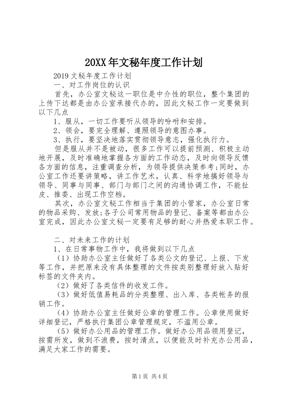 20XX年文秘年度工作计划_第1页