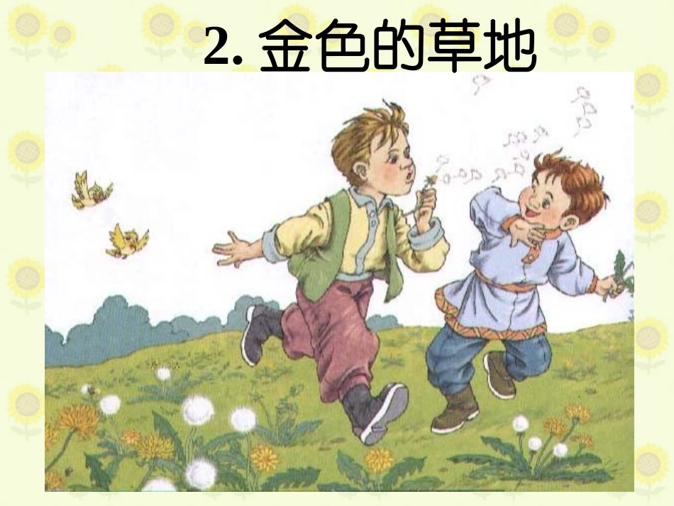 《金色的草地》_第2页
