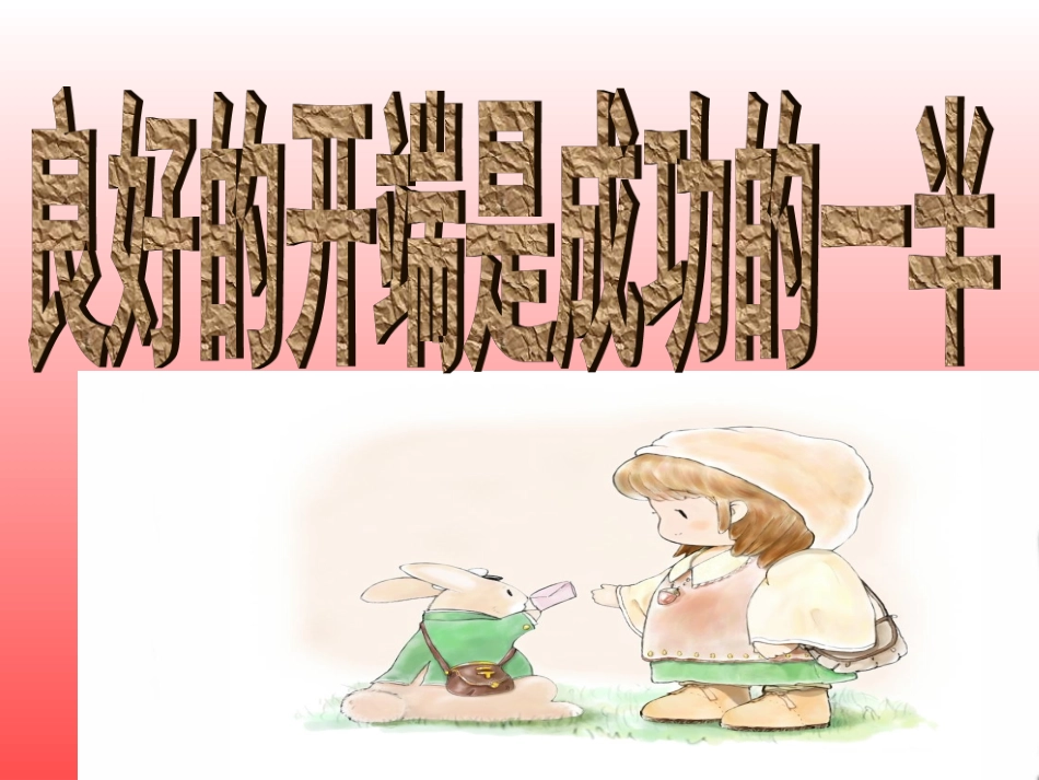 班会课件(新学期)_第2页