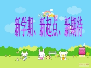 班会课件(新学期)