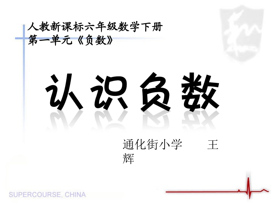 人教版小学数学六年级下册12册《认识负数》教学课件_第1页