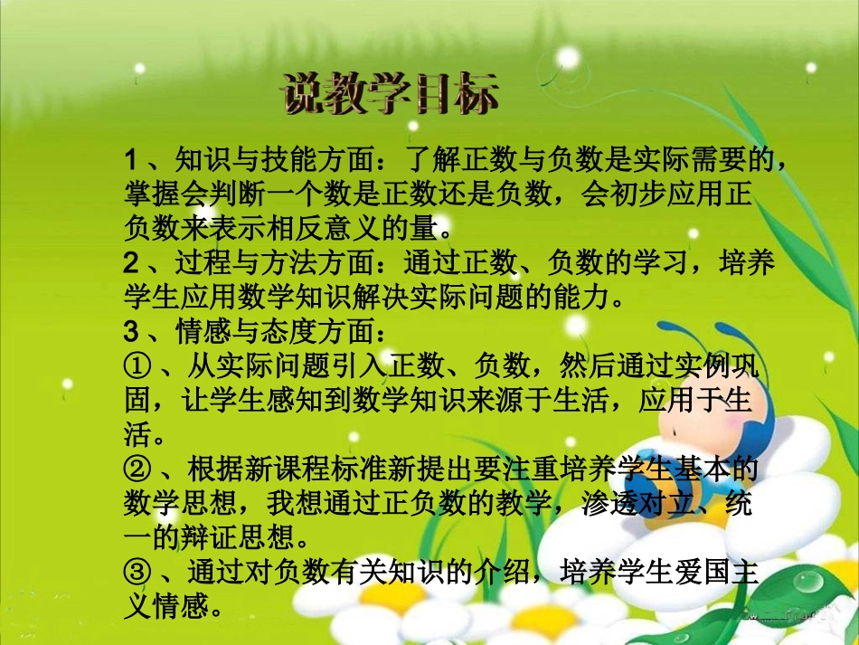 人教版小学数学六年级下册12册《认识负数》教学课件_第3页