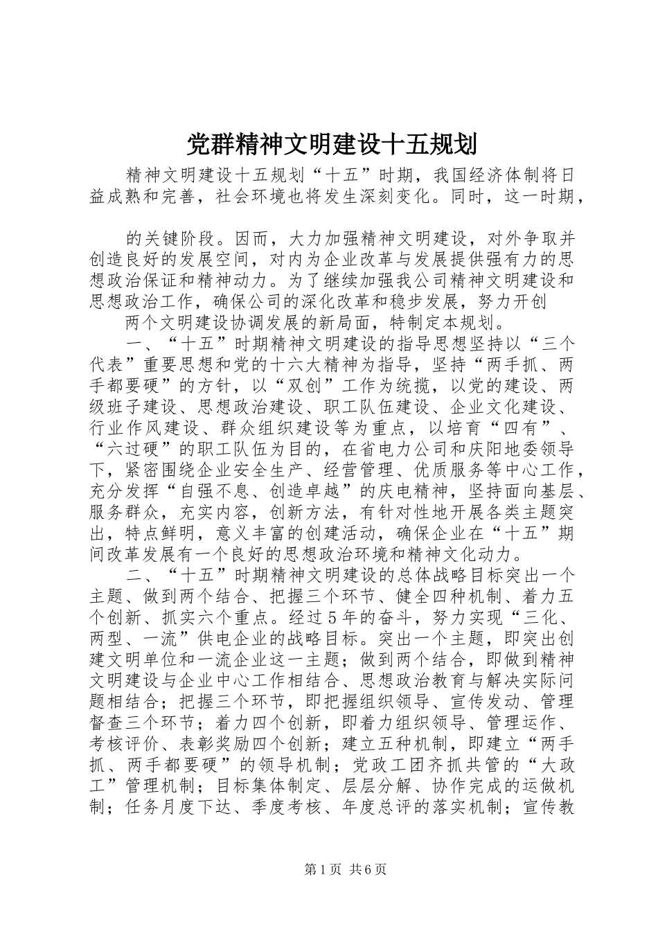 党群精神文明建设十五规划 _第1页