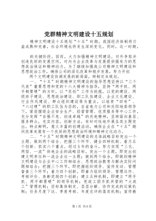 党群精神文明建设十五规划 
