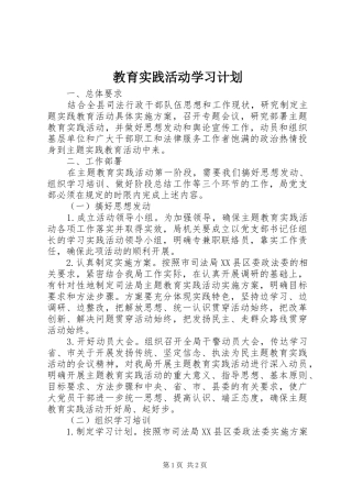 教育实践活动学习计划 