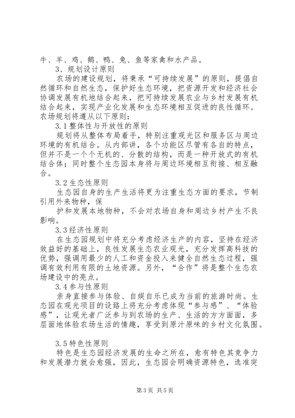 农场建设生态观光型农场规划书5篇 _第3页
