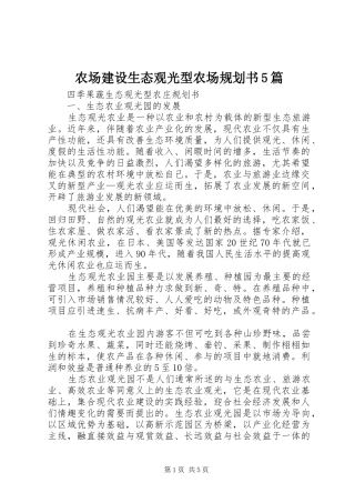 农场建设生态观光型农场规划书5篇 