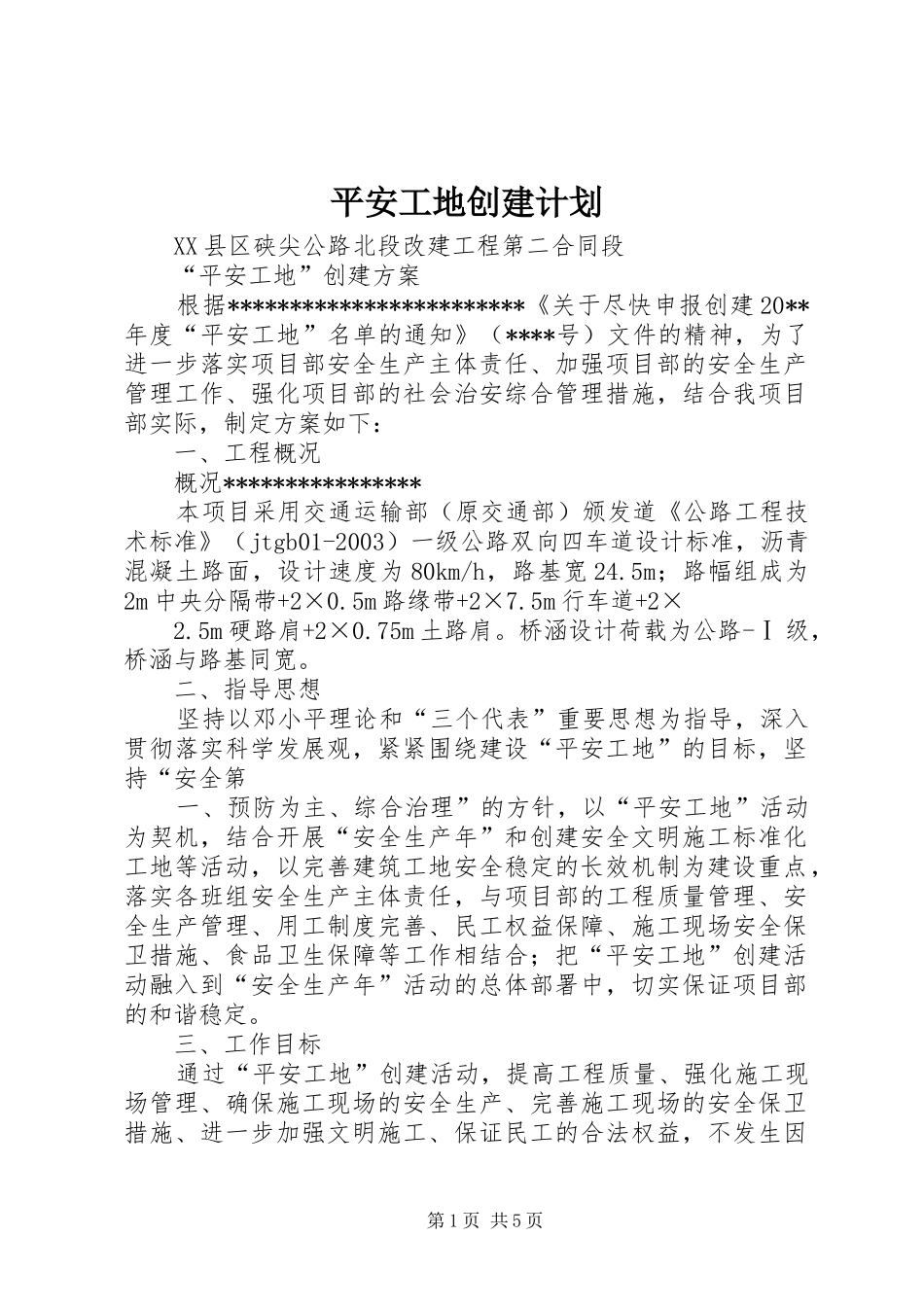 平安工地创建计划 _第1页