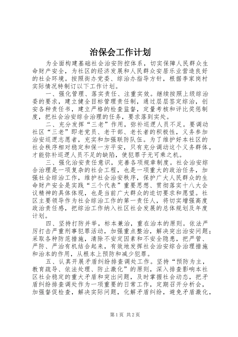 治保会工作计划 _第1页