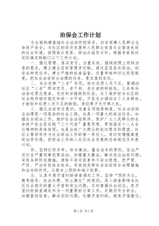 治保会工作计划 