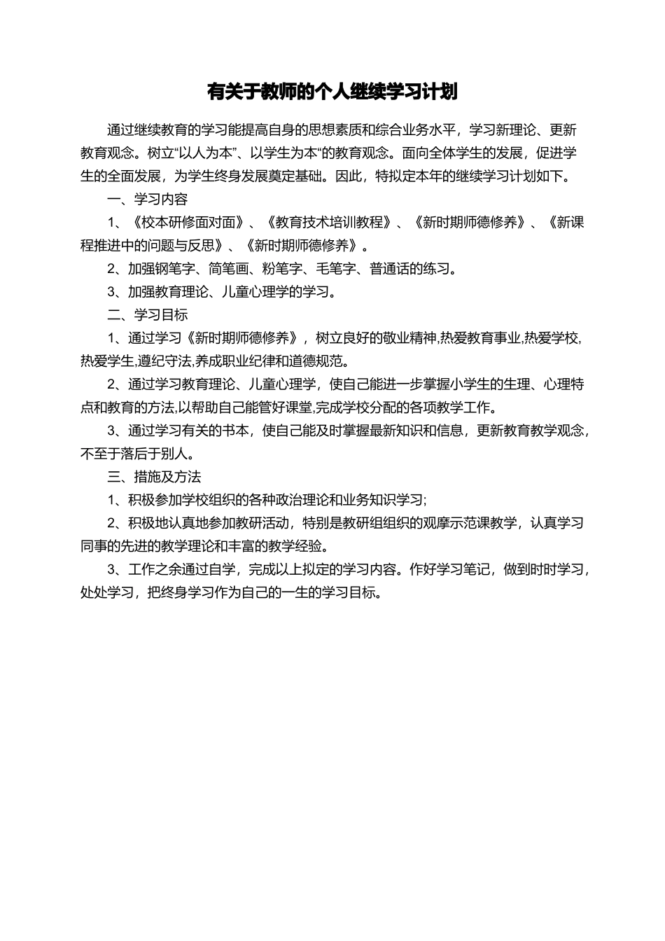 有关于教师的个人继续学习计划_第1页