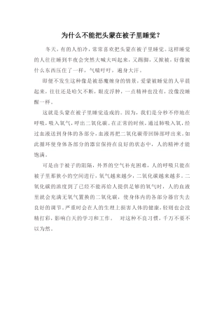 为什么不能把头蒙在被子里睡觉？