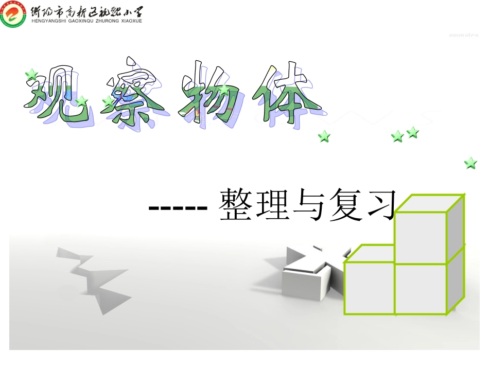小学数学2011版本小学四年级第二单元第三课时整理与复习_第1页
