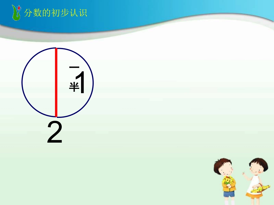 人教2011版小学数学三年级分数的初步认识(认识几分之一)_第3页