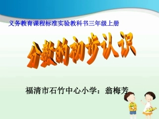 人教2011版小学数学三年级分数的初步认识(认识几分之一)