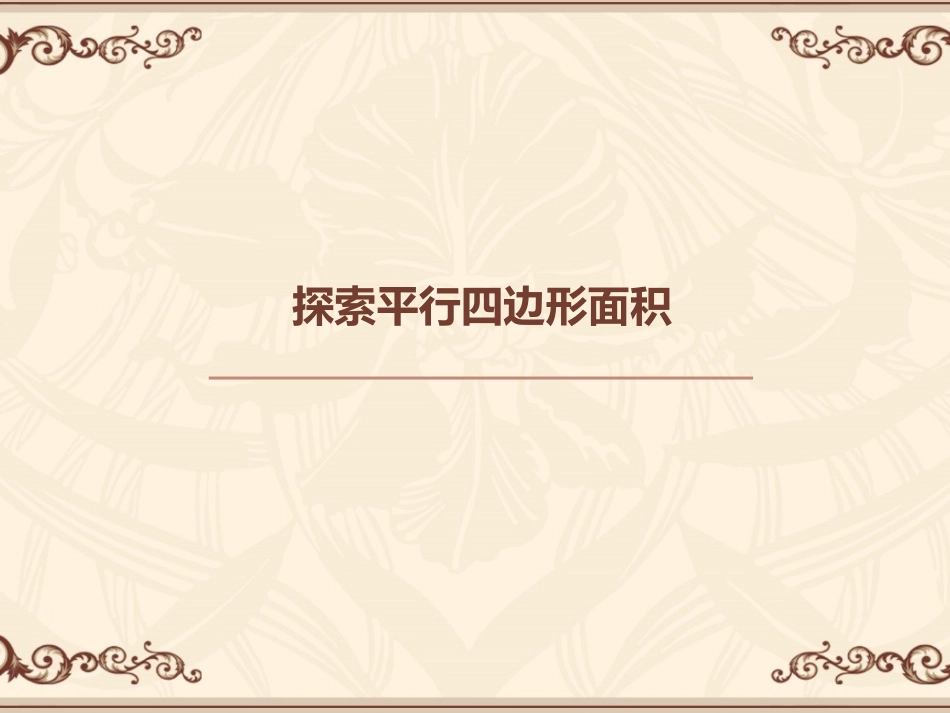 探索平行四边形面积_第1页