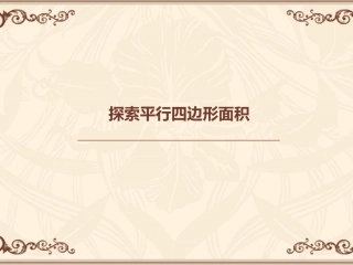 探索平行四边形面积