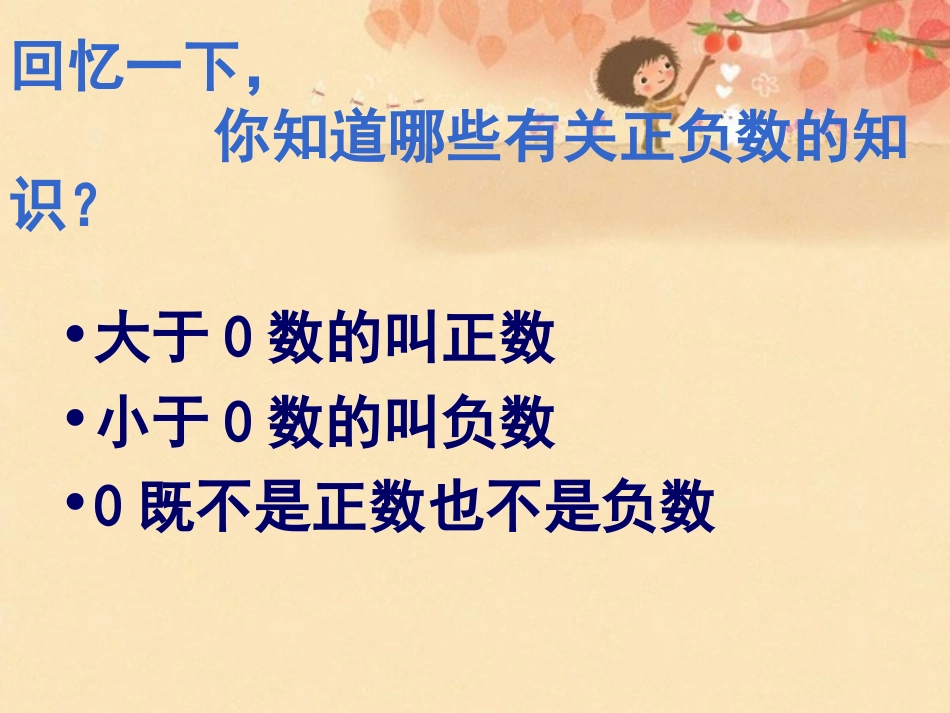 北师版六年级正负数(一)正式版[1]3_第2页