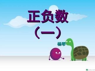 北师版六年级正负数(一)正式版[1]3