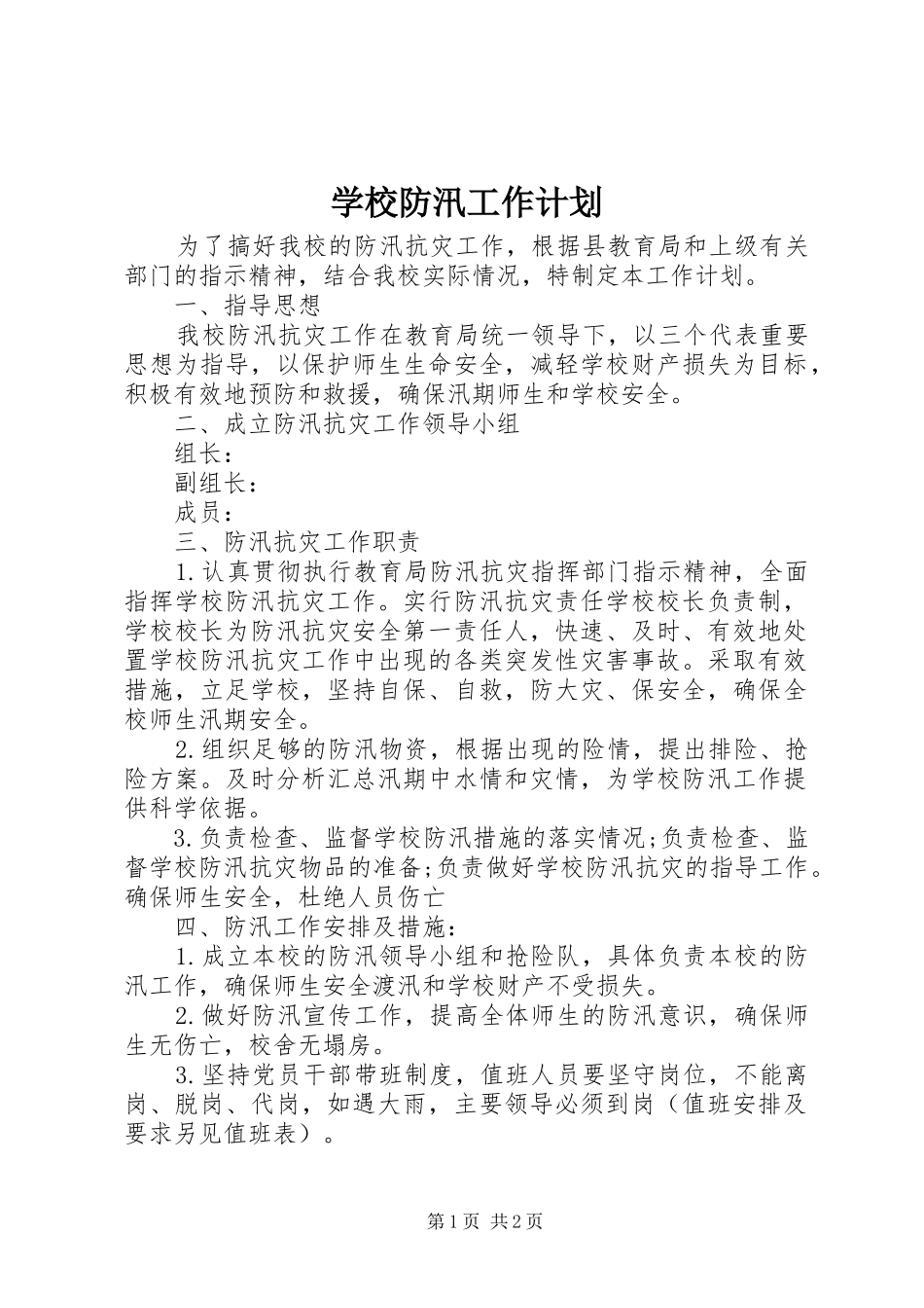 学校防汛工作计划 _第1页
