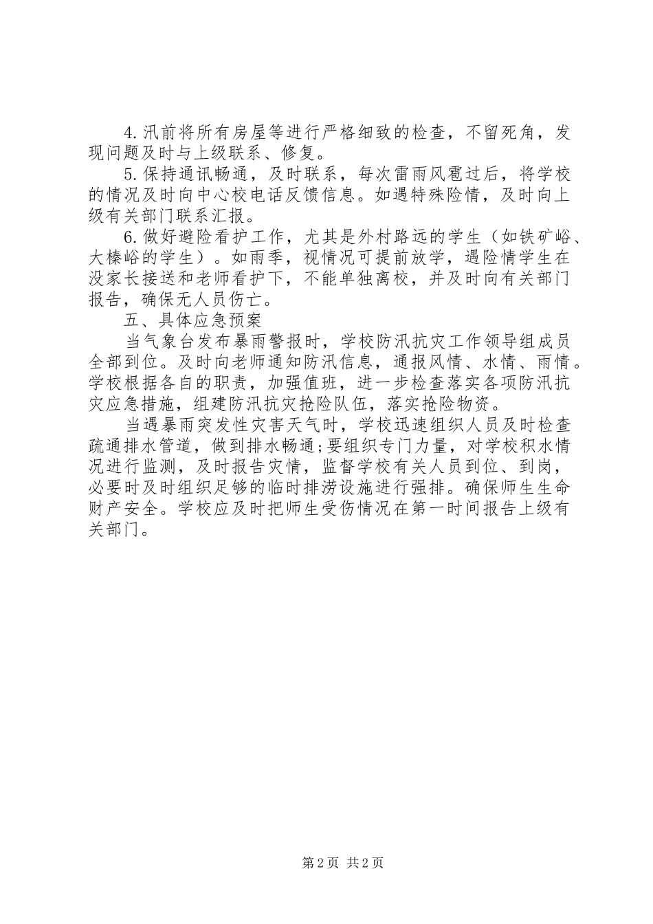 学校防汛工作计划 _第2页
