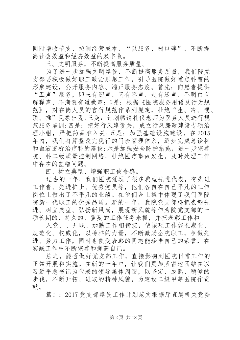 篇一：20XX年党支部建设工作计划范文 (3)_第2页