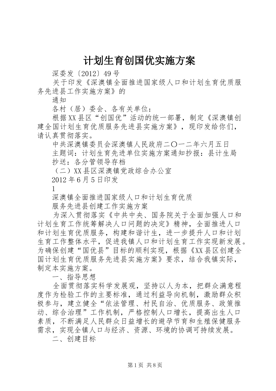 计划生育创国优实施方案 _第1页
