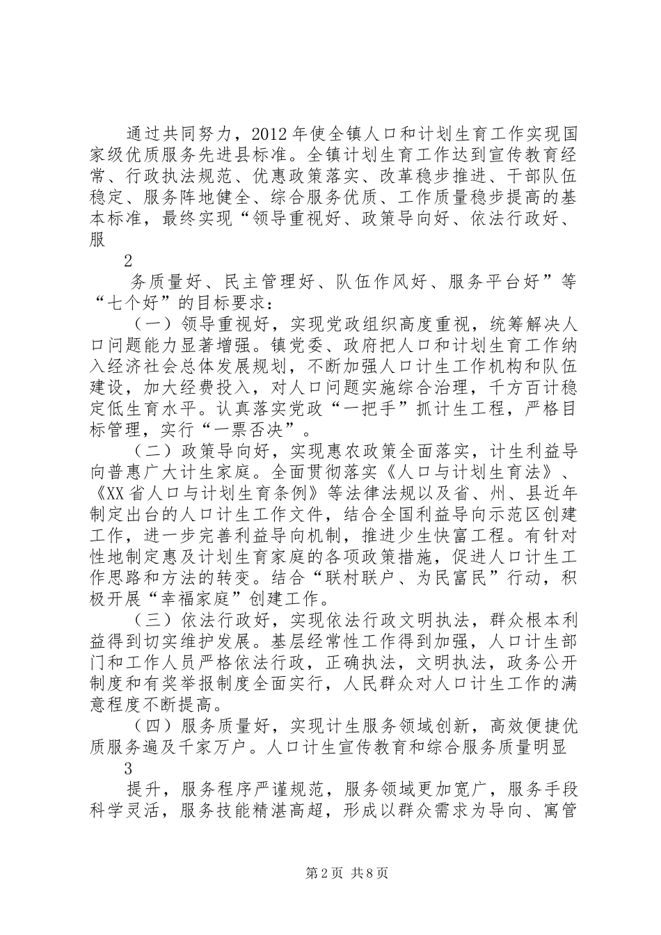 计划生育创国优实施方案 _第2页