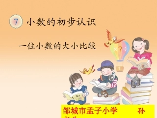 人教2011版小学数学三年级一位小数比较大小