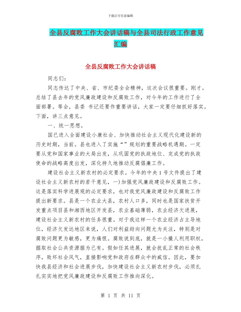 全县反腐败工作大会讲话稿与全县司法行政工作意见汇编_第1页