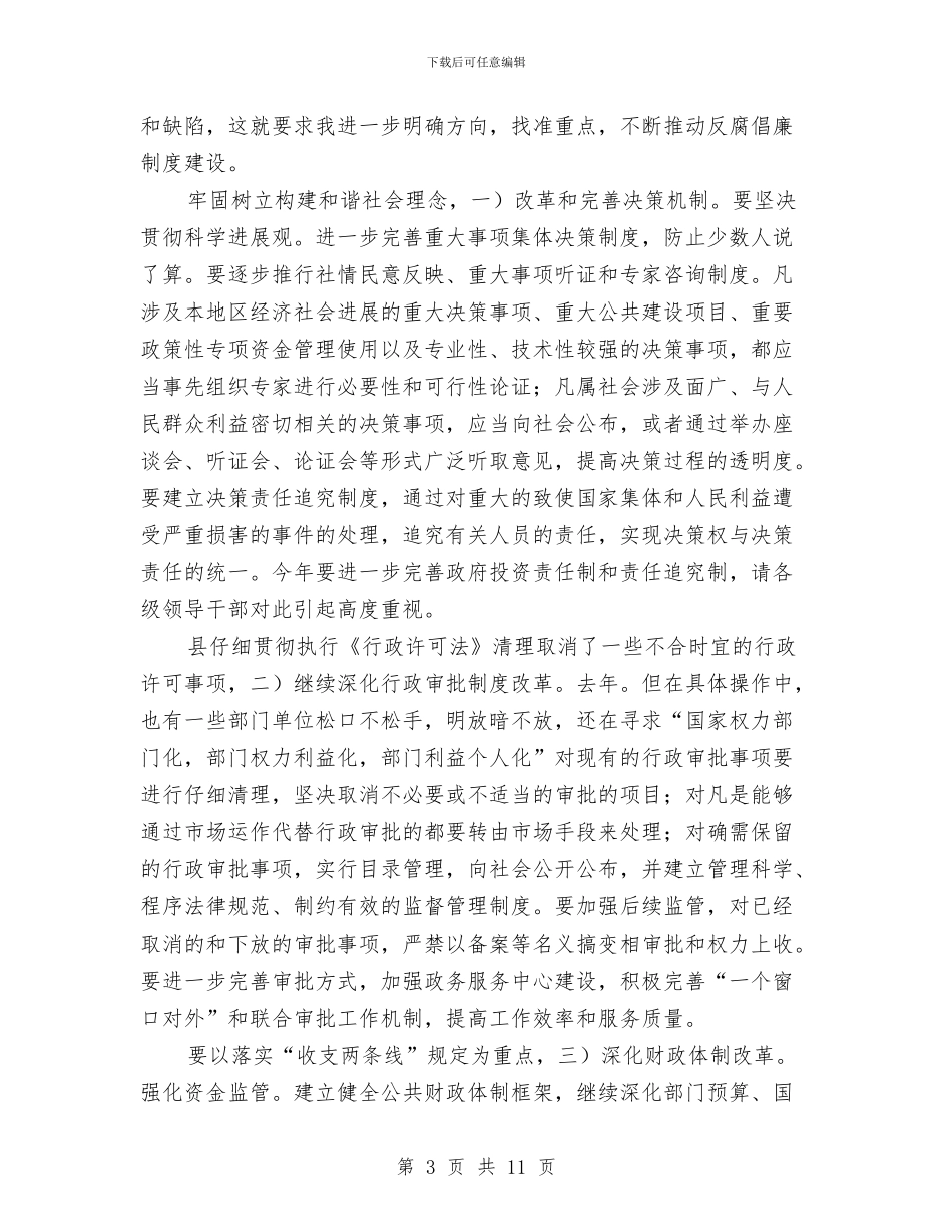 全县反腐败工作大会讲话稿与全县司法行政工作意见汇编_第3页