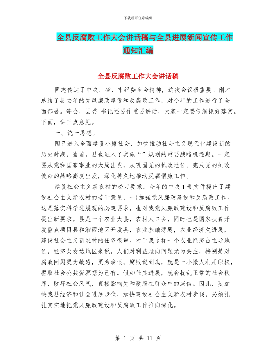 全县反腐败工作大会讲话稿与全县发展新闻宣传工作通知汇编_第1页