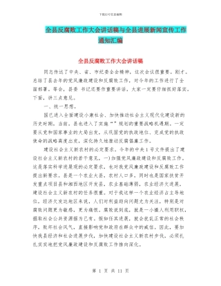 全县反腐败工作大会讲话稿与全县发展新闻宣传工作通知汇编