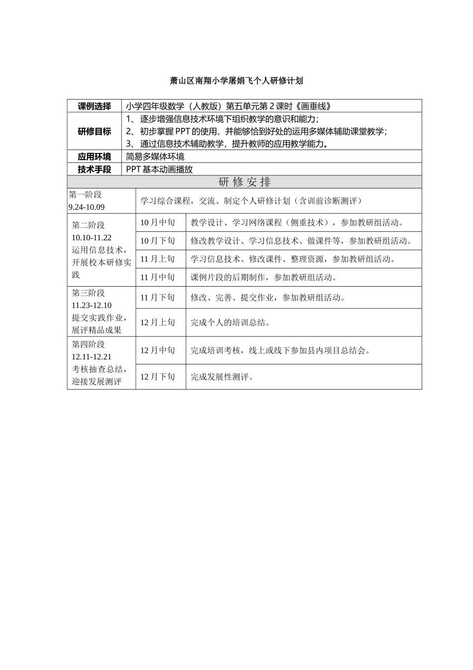 萧山区南翔小学屠娟飞个人研修计划_第1页