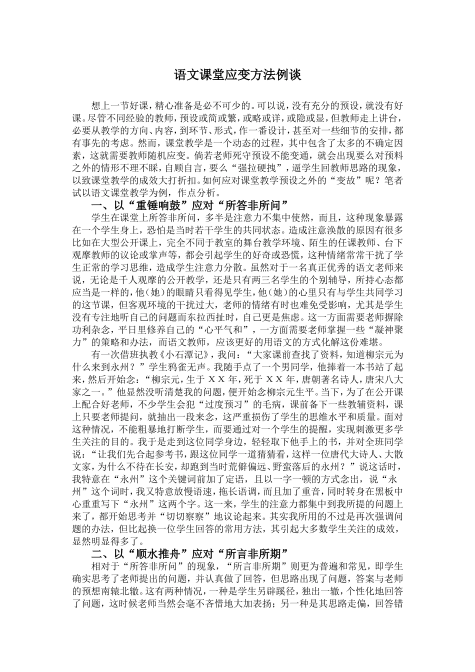 语文课堂应变方法例谈_第1页