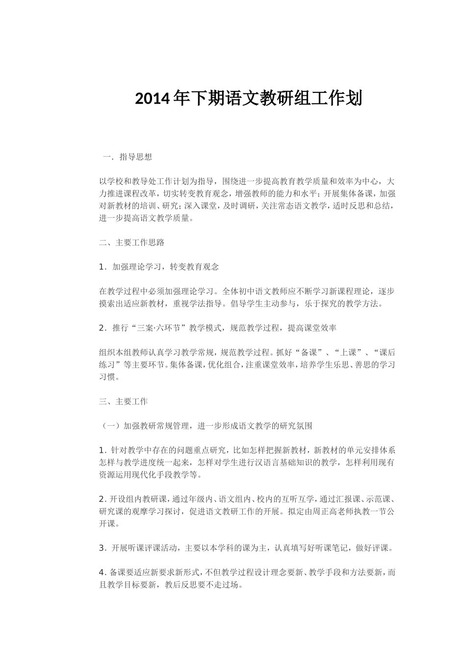 2014年下期语文教研组工作计划_第1页