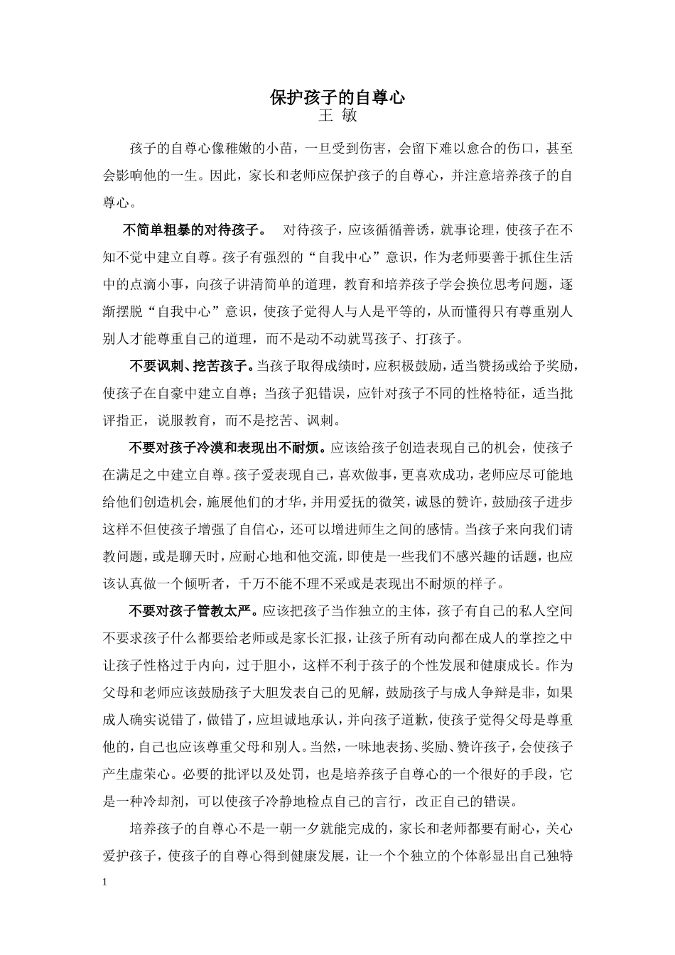 怎样保护孩子的自尊心_第1页