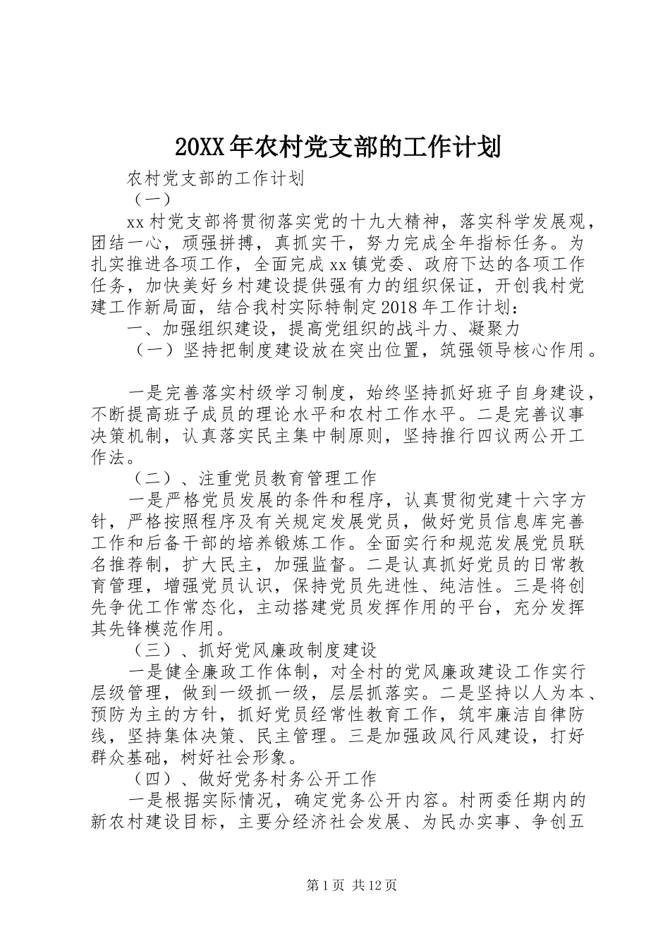 20XX年农村党支部的工作计划_第1页