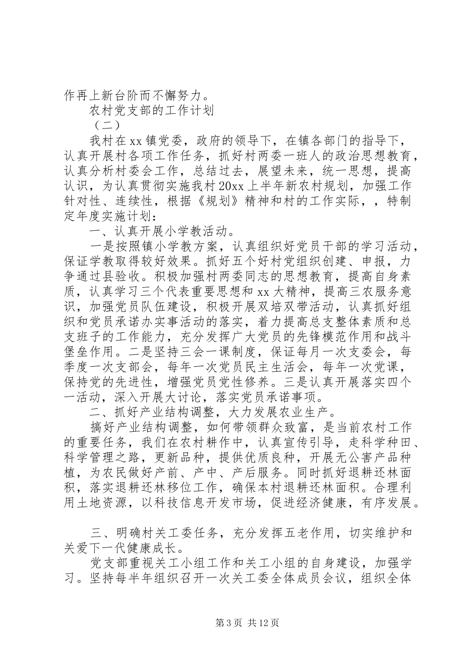 20XX年农村党支部的工作计划_第3页