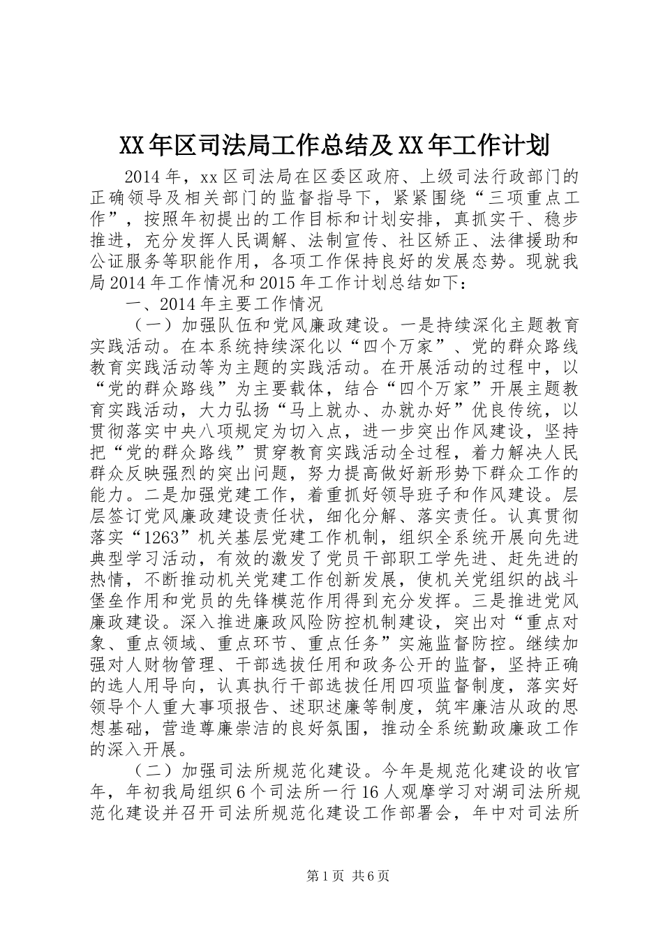 XX年区司法局工作总结及XX年工作计划 _第1页